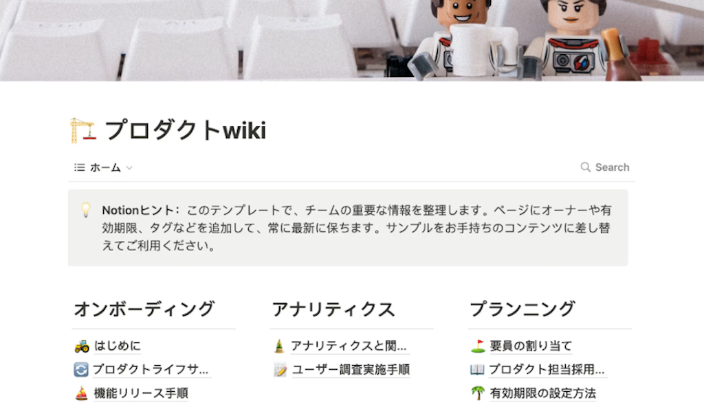プロダクトWikiテンプレート