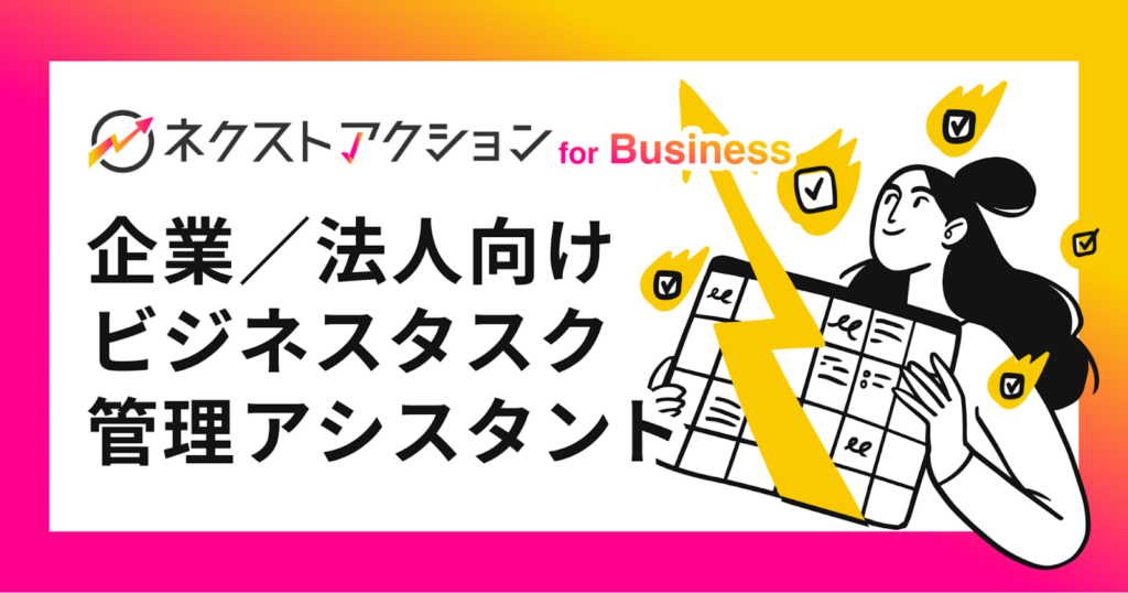 ネクストアクション for Business